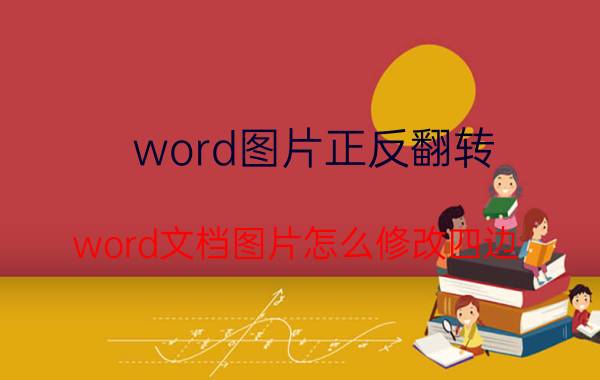 word图片正反翻转 word文档图片怎么修改四边？